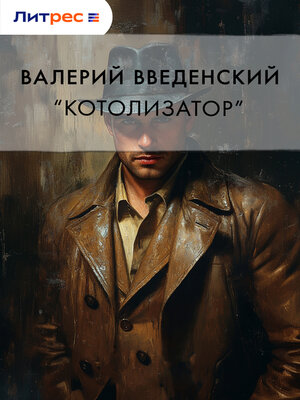 cover image of «Котолизатор»